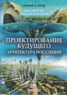 Проектирование будущего - Жак Фреско - Аудиокниги лучшие mp3 слушать ~ бесплатно без регистрации - knigaaudio.com