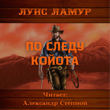 По следу койота - Луис Ламур - Аудиокниги лучшие mp3 слушать ~ бесплатно без регистрации - knigaaudio.com