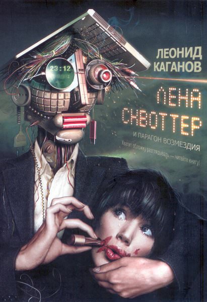 Лена Сквоттер и парагон возмездия - Леонид Каганов - Аудиокниги лучшие mp3 слушать ~ бесплатно без регистрации - knigaaudio.com