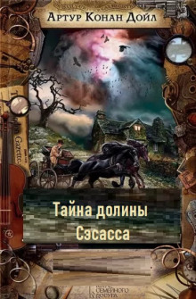 Тайна долины Сэсасса - Артур Конан Дойл - Аудиокниги лучшие mp3 слушать ~ бесплатно без регистрации - knigaaudio.com