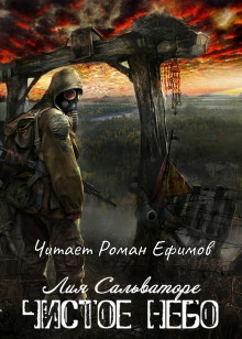 S.T.A.L.K.E.R. Чистое небо - Лия Сальваторе - Аудиокниги лучшие mp3 слушать ~ бесплатно без регистрации - knigaaudio.com