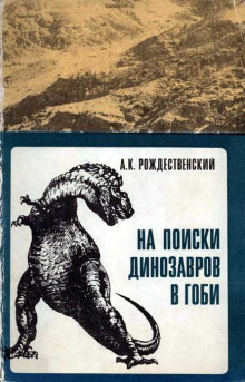На поиски динозавров в Гоби - Анатолий Рождественский - Аудиокниги лучшие mp3 слушать ~ бесплатно без регистрации - knigaaudio.com