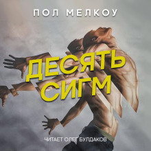 Десять сигм - Пол Мелкоу - Аудиокниги лучшие mp3 слушать ~ бесплатно без регистрации - knigaaudio.com