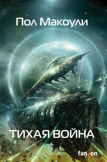 Тихая война - Пол Дж. Макоули - Аудиокниги лучшие mp3 слушать ~ бесплатно без регистрации - knigaaudio.com