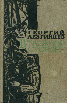 Южный прииск - Георгий Лезгинцев - Аудиокниги лучшие mp3 слушать ~ бесплатно без регистрации - knigaaudio.com