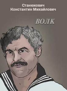 Волк - Константин Станюкович - Аудиокниги лучшие mp3 слушать ~ бесплатно без регистрации - knigaaudio.com