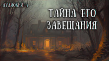 Завещанное наследие - Максим Сорокин - Аудиокниги лучшие mp3 слушать ~ бесплатно без регистрации - knigaaudio.com