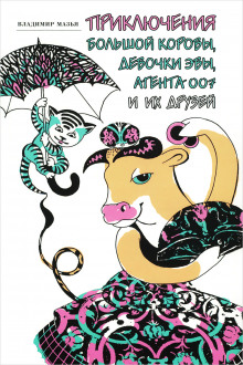 Приключения Большой Коровы, девочки Эвы, агента 007 и их друзей - Владимир Мазья - Аудиокниги лучшие mp3 слушать ~ бесплатно без регистрации - knigaaudio.com