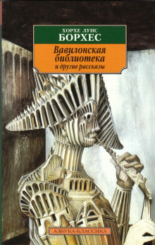 Вавилонская библиотека - Хорхе Луис Борхес - Аудиокниги лучшие mp3 слушать ~ бесплатно без регистрации - knigaaudio.com