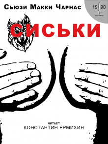 Сиськи - Сьюзи Макки Чарнас - Аудиокниги лучшие mp3 слушать ~ бесплатно без регистрации - knigaaudio.com