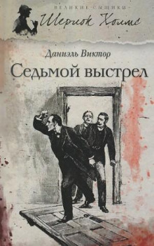 Седьмой выстрел - Виктор Даниэль - Аудиокниги лучшие mp3 слушать ~ бесплатно без регистрации - knigaaudio.com
