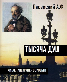 Тысяча душ - Алексей Писемский - Аудиокниги лучшие mp3 слушать ~ бесплатно без регистрации - knigaaudio.com