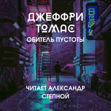 Обитель пустоты - Джеффри Томас - Аудиокниги лучшие mp3 слушать ~ бесплатно без регистрации - knigaaudio.com