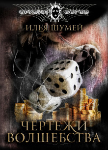 Чертежи волшебства - Илья Шумей - Аудиокниги лучшие mp3 слушать ~ бесплатно без регистрации - knigaaudio.com