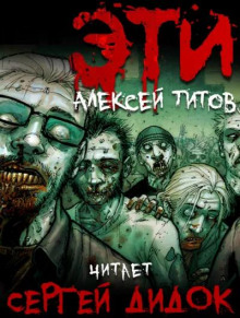 ЭТИ - Алексей Титов - Аудиокниги лучшие mp3 слушать ~ бесплатно без регистрации - knigaaudio.com