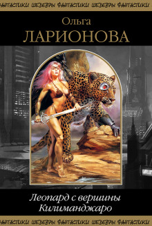 Леопард с вершины Килиманджаро - Ольга Ларионова - Аудиокниги лучшие mp3 слушать ~ бесплатно без регистрации - knigaaudio.com