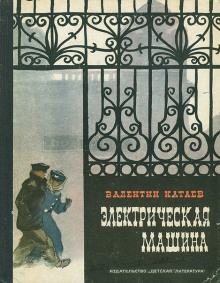 Электрическая машина - Валентин Катаев - Аудиокниги лучшие mp3 слушать ~ бесплатно без регистрации - knigaaudio.com