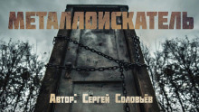 Металлоискатель - Сергей Соловьев - Аудиокниги лучшие mp3 слушать ~ бесплатно без регистрации - knigaaudio.com