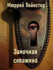 Замочная скважина - Мюррей Лейнстер - Аудиокниги лучшие mp3 слушать ~ бесплатно без регистрации - knigaaudio.com