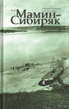 Господин Скороходов - Дмитрий Мамин-Сибиряк - Аудиокниги лучшие mp3 слушать ~ бесплатно без регистрации - knigaaudio.com