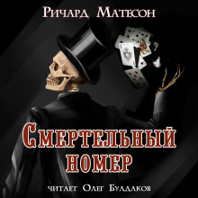 Смертельный номер - Ричард Матесон - Аудиокниги лучшие mp3 слушать ~ бесплатно без регистрации - knigaaudio.com
