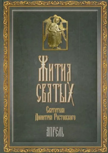 Жития святых. Месяц апрель - Димитрий Ростовский - Аудиокниги лучшие mp3 слушать ~ бесплатно без регистрации - knigaaudio.com