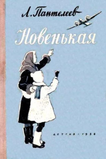 Новенькая - Леонид Пантелеев - Аудиокниги лучшие mp3 слушать ~ бесплатно без регистрации - knigaaudio.com