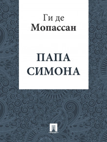 Папа Симона - Мопассан Ги Де - Аудиокниги лучшие mp3 слушать ~ бесплатно без регистрации - knigaaudio.com