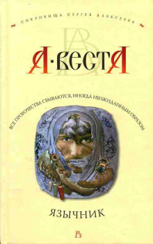 Язычник - Арина Веста - Аудиокниги лучшие mp3 слушать ~ бесплатно без регистрации - knigaaudio.com