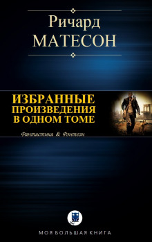 Потомки Ноя - Ричард Матесон - Аудиокниги лучшие mp3 слушать ~ бесплатно без регистрации - knigaaudio.com