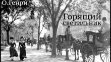 Горящий светильник - Генри О. - Аудиокниги лучшие mp3 слушать ~ бесплатно без регистрации - knigaaudio.com