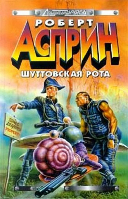 Шуттовская рота - Роберт Асприн - Аудиокниги лучшие mp3 слушать ~ бесплатно без регистрации - knigaaudio.com