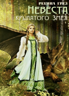 Невеста крылатого змея - Регина Грез - Аудиокниги лучшие mp3 слушать ~ бесплатно без регистрации - knigaaudio.com