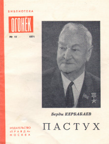 Пастух - Берды Кербабаев - Аудиокниги лучшие mp3 слушать ~ бесплатно без регистрации - knigaaudio.com