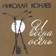 И весна и осень - Николай Коняев - Аудиокниги лучшие mp3 слушать ~ бесплатно без регистрации - knigaaudio.com