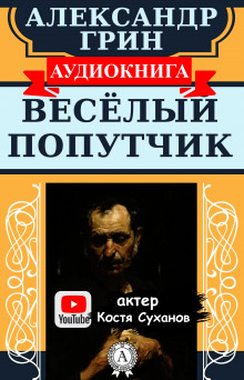Веселый попутчик - Александр Грин - Аудиокниги лучшие mp3 слушать ~ бесплатно без регистрации - knigaaudio.com