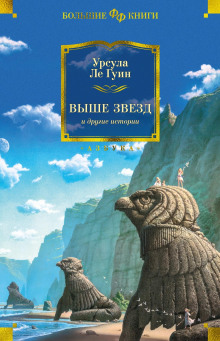 Звезды под ногами - Ле Гуин Урсула - Аудиокниги лучшие mp3 слушать ~ бесплатно без регистрации - knigaaudio.com