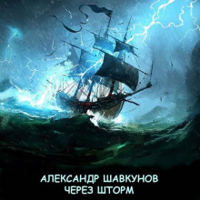Через шторм - Автор неизвестен - Аудиокниги лучшие mp3 слушать ~ бесплатно без регистрации - knigaaudio.com