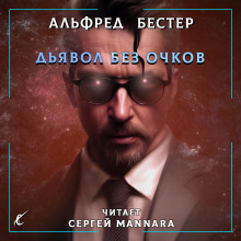 Дьявол без очков - Альфред Бестер - Аудиокниги лучшие mp3 слушать ~ бесплатно без регистрации - knigaaudio.com