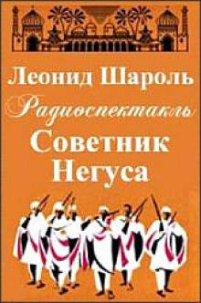 Советник Негуса - Леонид Шароль - Аудиокниги лучшие mp3 слушать ~ бесплатно без регистрации - knigaaudio.com