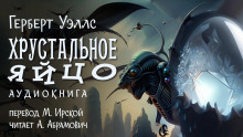 Хрустальное яйцо - Герберт Уэллс - Аудиокниги лучшие mp3 слушать ~ бесплатно без регистрации - knigaaudio.com