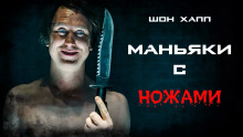Маньяки с ножами - Шон Хапп - Аудиокниги лучшие mp3 слушать ~ бесплатно без регистрации - knigaaudio.com