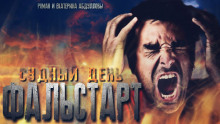 Судный день. Фальстарт - Роман Абдуллов - Аудиокниги лучшие mp3 слушать ~ бесплатно без регистрации - knigaaudio.com