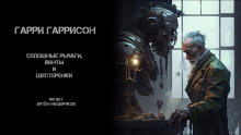 Сплошные рычаги, винты и шестеренки - Гарри Гаррисон - Аудиокниги лучшие mp3 слушать ~ бесплатно без регистрации - knigaaudio.com