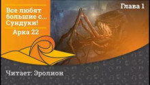 Все любят большие с... Сундуки! Арка 22 - Exterminatus - Аудиокниги лучшие mp3 слушать ~ бесплатно без регистрации - knigaaudio.com