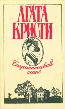 Спиритический сеанс - Агата Кристи - Аудиокниги лучшие mp3 слушать ~ бесплатно без регистрации - knigaaudio.com