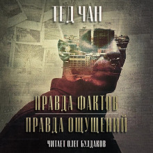 Правда фактов, правда ощущений - Тед Чан - Аудиокниги лучшие mp3 слушать ~ бесплатно без регистрации - knigaaudio.com