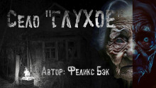 Село Глухое - Феликс Бек - Аудиокниги лучшие mp3 слушать ~ бесплатно без регистрации - knigaaudio.com