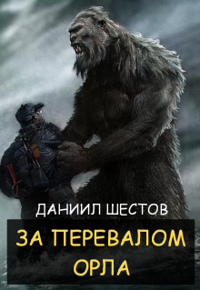 За перевалом Орла - Даниил Шестов - Аудиокниги лучшие mp3 слушать ~ бесплатно без регистрации - knigaaudio.com