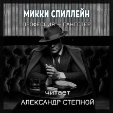 Профессия — гангстер - Микки Спиллейн - Аудиокниги лучшие mp3 слушать ~ бесплатно без регистрации - knigaaudio.com